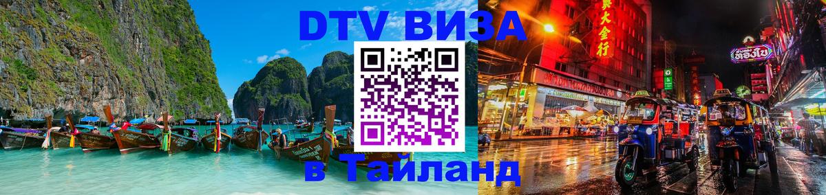 Destination Thailand Visa (DTV виза) Destination Thailand Visa (DTV виза)