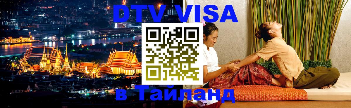 Цены на DTV визу в Таиланд — пакеты услуг, достаточно даже паспорта - Дзержинск  19.11.2025 